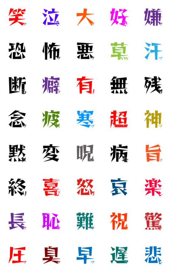 [LINE絵文字]1つの漢字で感情を表現の画像一覧