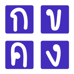 [LINE絵文字] Thai - Alphabets 3.1の画像