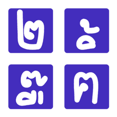 [LINE絵文字] Thai - Alphabets 3.3の画像