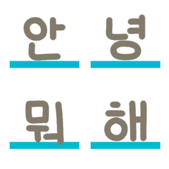 [LINE絵文字] Emoji - Koreanの画像