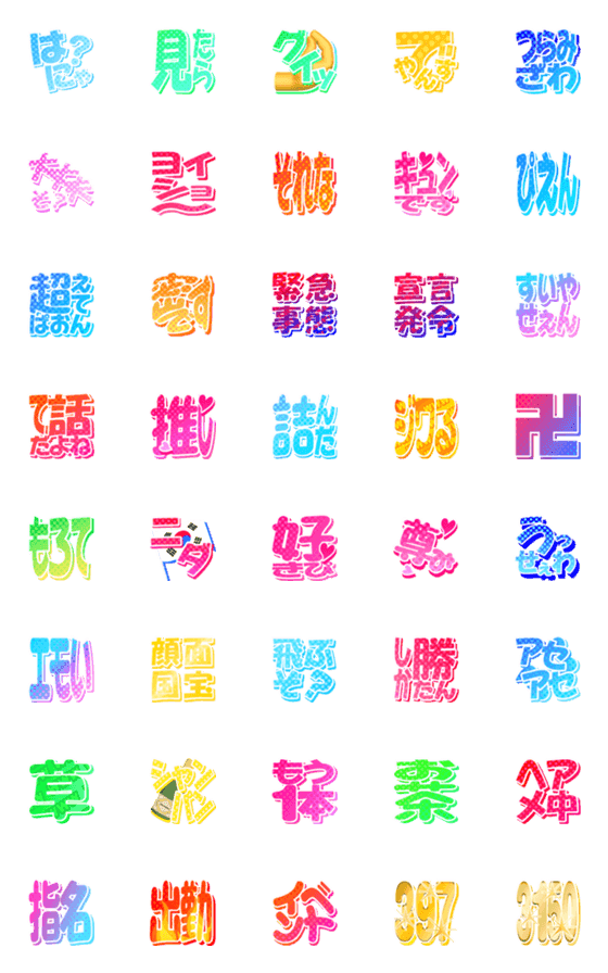 [LINE絵文字]毎日使える！ 流行ワードPOP絵文字の画像一覧