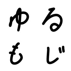 [LINE絵文字] 私の手書き文字。の画像