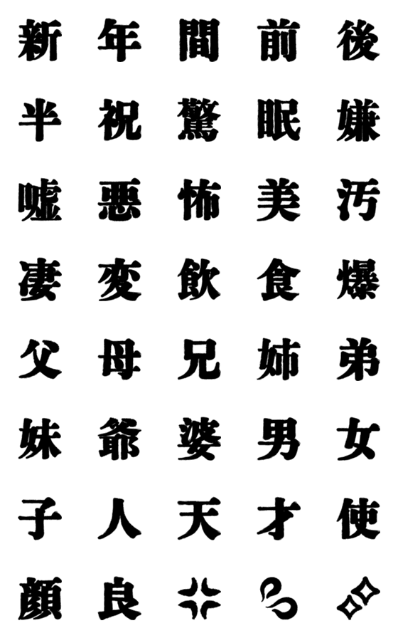 [LINE絵文字]力強い字 2の画像一覧