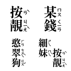 [LINE絵文字] Hakka phonetic stickersの画像