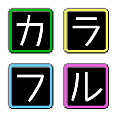 [LINE絵文字] カラフル タイル 絵文字 工作 黒の画像