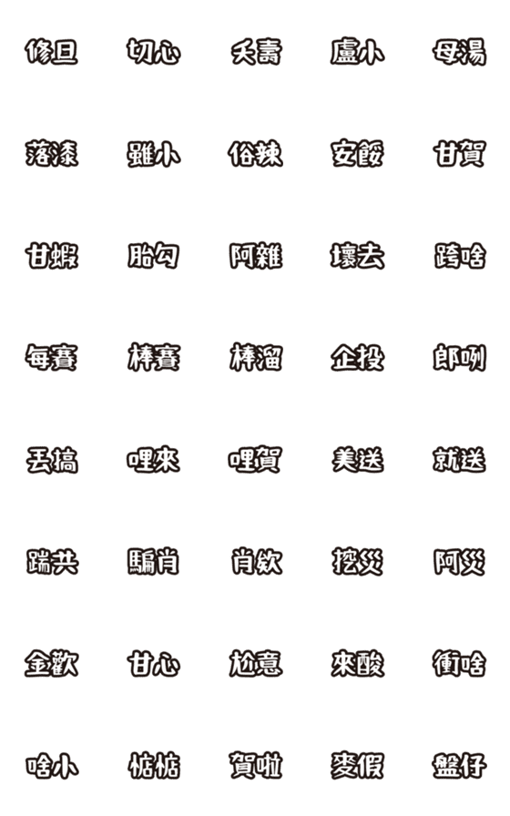 [LINE絵文字]台湾語を学びたいの画像一覧