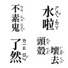 [LINE絵文字] Taiwanese phonetic stickerの画像