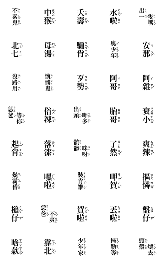 [LINE絵文字]Taiwanese phonetic stickerの画像一覧