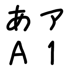 [LINE絵文字] シンプル手書き文字（黒）の画像