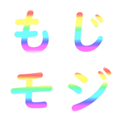 [LINE絵文字] カラフルな虹色のデコ文字絵文字の画像