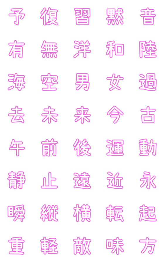 [LINE絵文字]ピンクなPOP文字☆6【対義語】の画像一覧