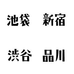 [LINE絵文字] 山手線の駅名えもじの画像