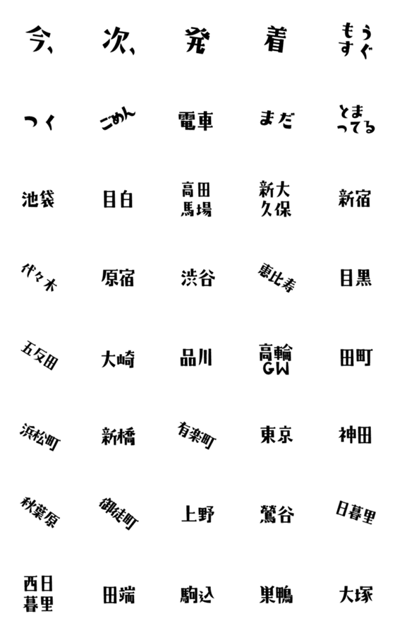 [LINE絵文字]山手線の駅名えもじの画像一覧