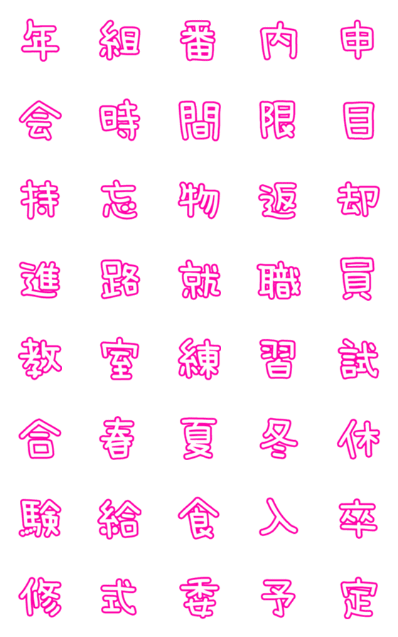 [LINE絵文字]学校関係☆特集【ピンク】2の画像一覧