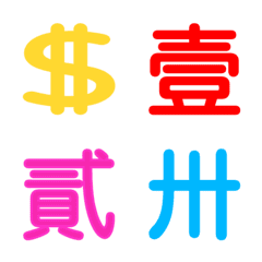 [LINE絵文字] Chinese Numerals - Financial Characterの画像