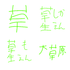 [LINE絵文字] 雑すぎる草の画像