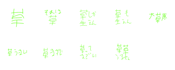 [LINE絵文字]雑すぎる草の画像一覧