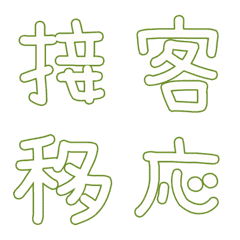 [LINE絵文字] 接客業向け☆の画像