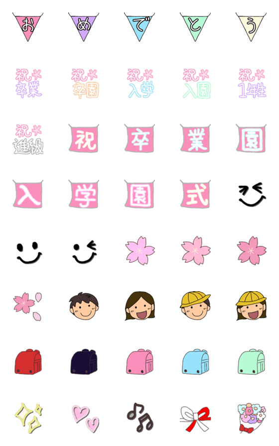 [LINE絵文字]卒業/卒園/入学/入園 お祝い 絵文字の画像一覧