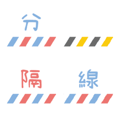 [LINE絵文字] Dividing line！ 4の画像