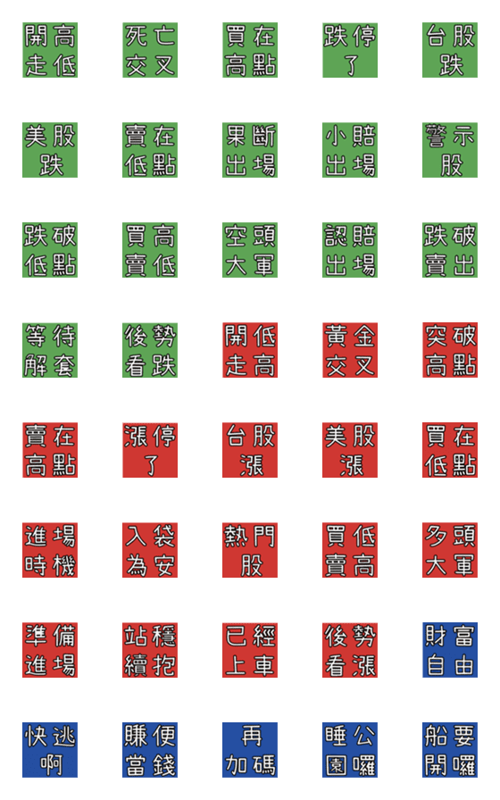 [LINE絵文字]Stock Trading Terms - Part1の画像一覧