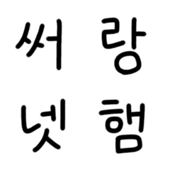 [LINE絵文字] 韓国語1-5の画像