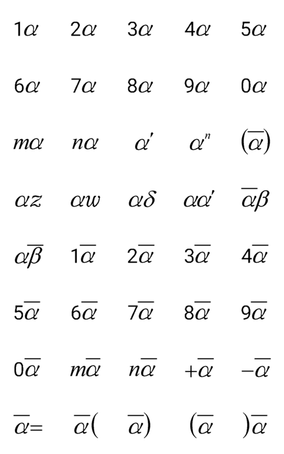 [LINE絵文字]アルファ(α)--数学用 2の画像一覧
