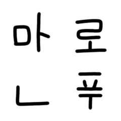 [LINE絵文字] 韓国語1-2の画像