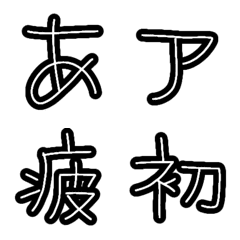 [LINE絵文字] 手書き風文字【ふちどり】の画像