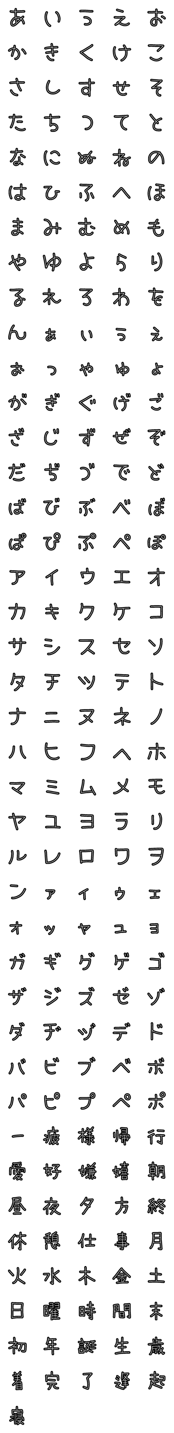 [LINE絵文字]手書き風文字【ふちどり】の画像一覧