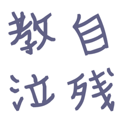 [LINE絵文字] 斜め雑文字☆3の画像