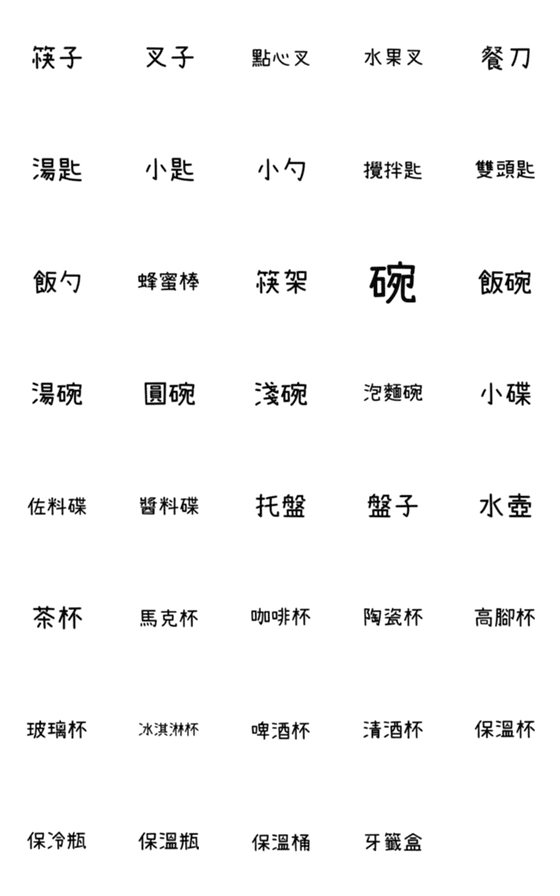 [LINE絵文字]tablewareの画像一覧