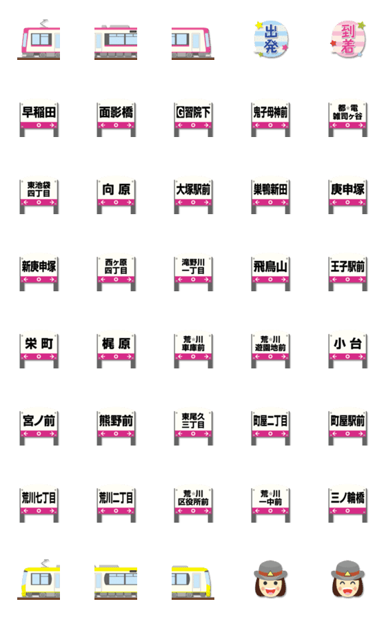 [LINE絵文字]東京 ピンク/黄の路面電車と駅名標 絵文字の画像一覧