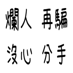 [LINE絵文字] Send to bad boyfriend and girlfriendの画像