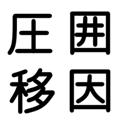 [LINE絵文字] 小学校5年漢字 ①の画像