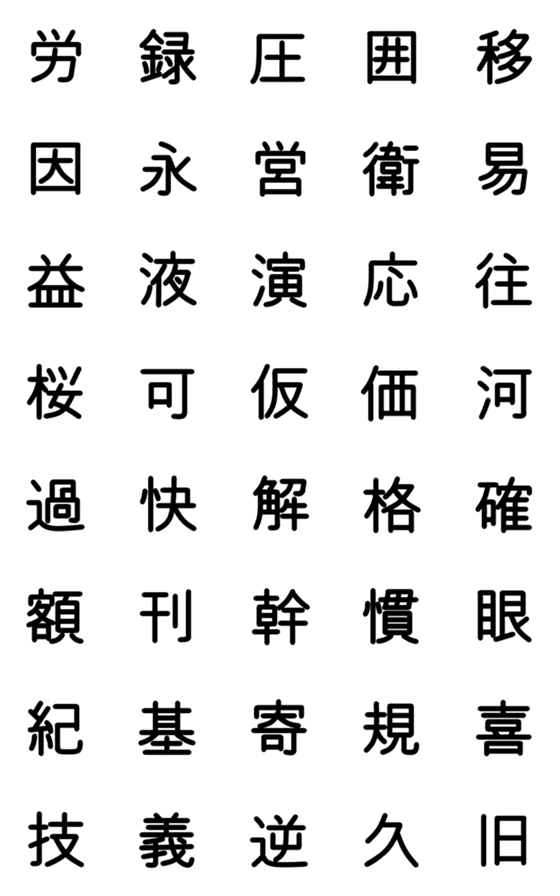 [LINE絵文字]小学校5年漢字 ①の画像一覧