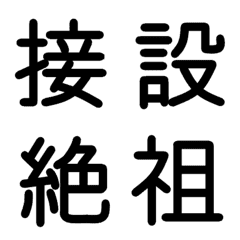 [LINE絵文字] 小学校5年漢字 ④の画像