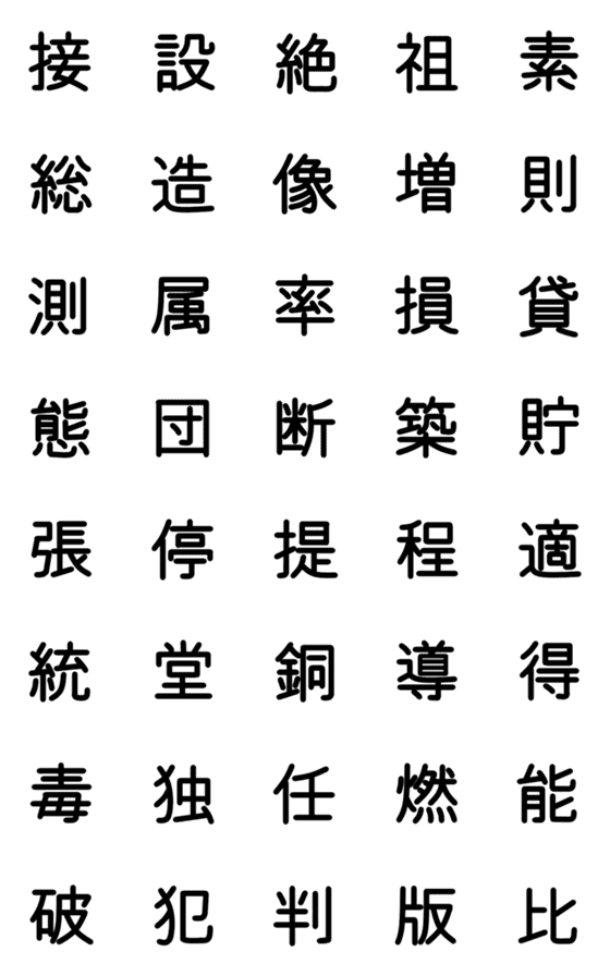 [LINE絵文字]小学校5年漢字 ④の画像一覧