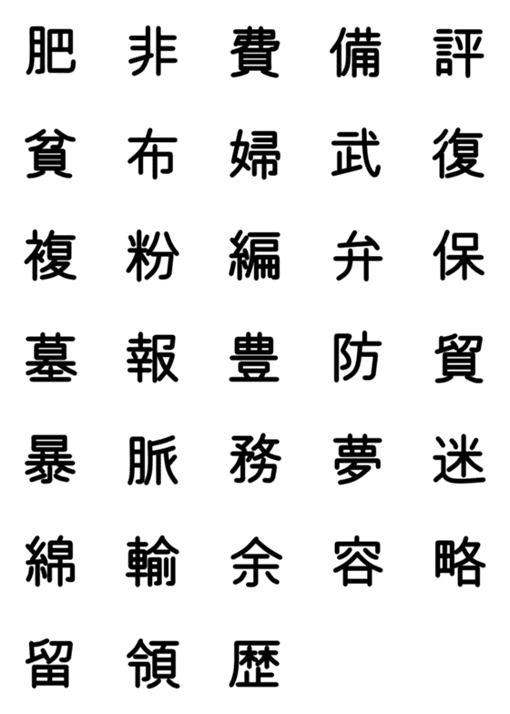 [LINE絵文字]小学校5年漢字 ⑤の画像一覧