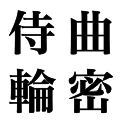 [LINE絵文字] 漢字②の画像