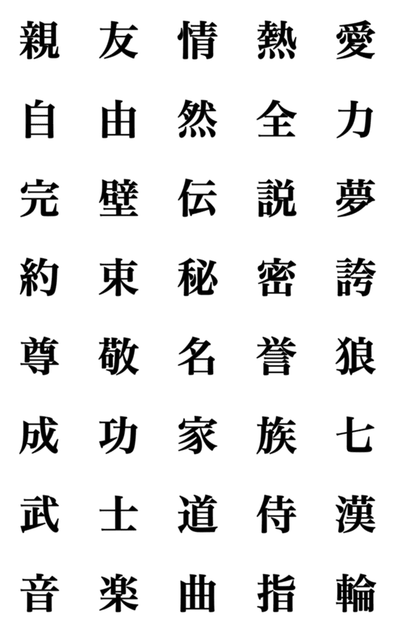 [LINE絵文字]漢字②の画像一覧