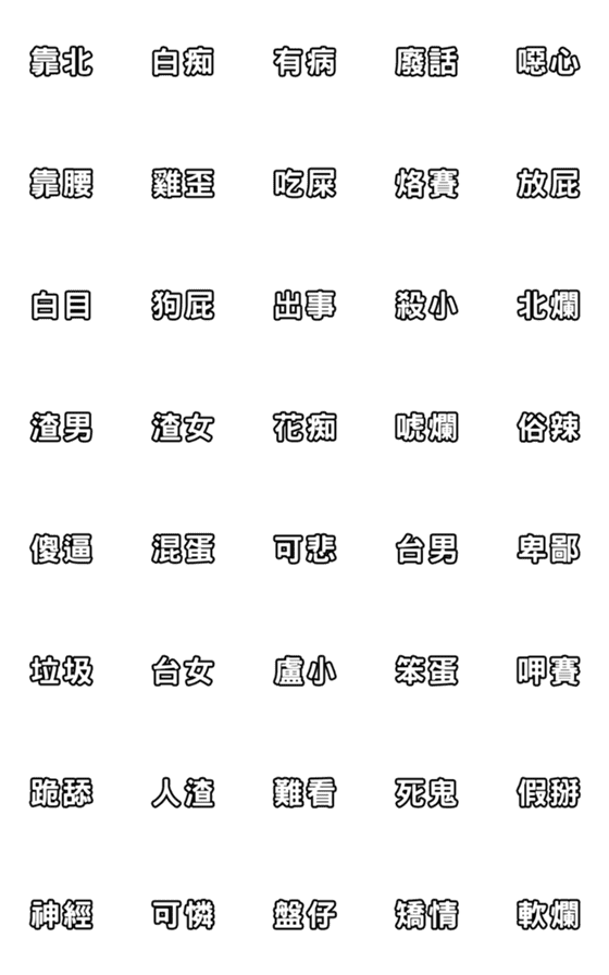 [LINE絵文字]Curse text post 2の画像一覧