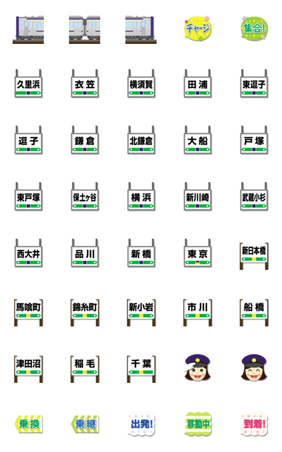 [LINE絵文字]神奈川〜東京〜千葉 紺の電車と駅名標の画像一覧