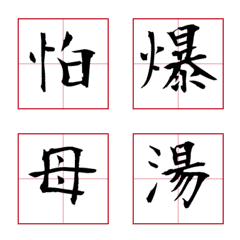 [LINE絵文字] Calligraphy Funny LV.1の画像