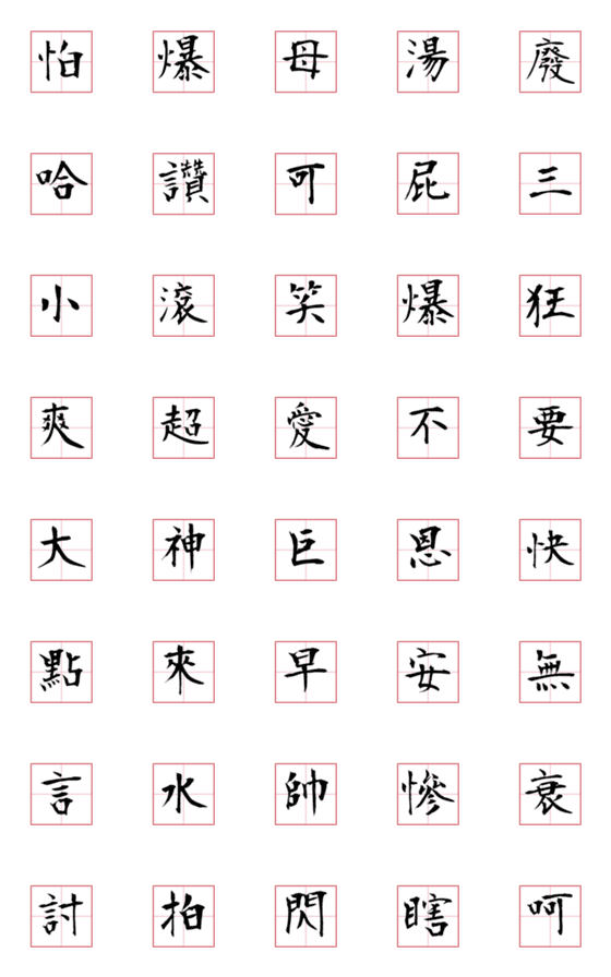 [LINE絵文字]Calligraphy Funny LV.1の画像一覧