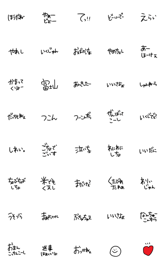 [LINE絵文字]文字のみ山梨弁の画像一覧