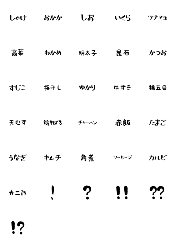 [LINE絵文字]おにぎりの具の画像一覧