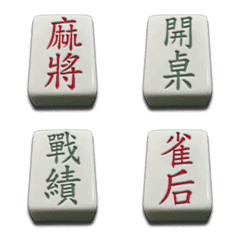 [LINE絵文字] Mahjong text stickersの画像