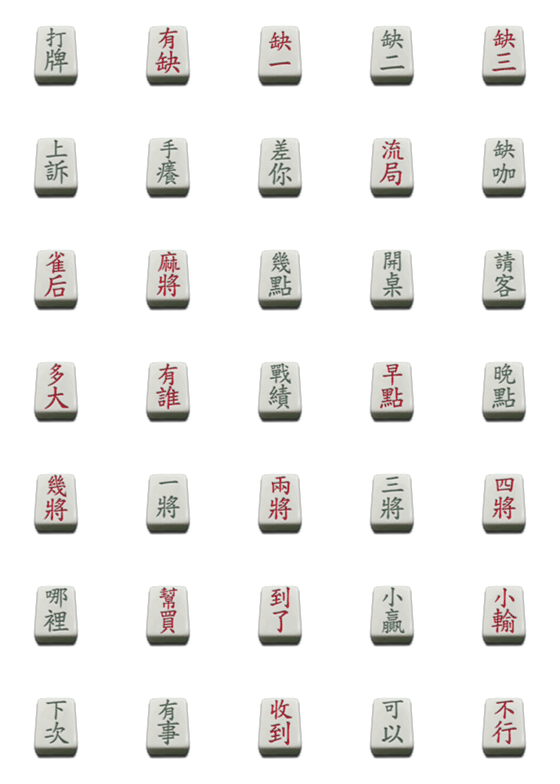 [LINE絵文字]Mahjong text stickersの画像一覧