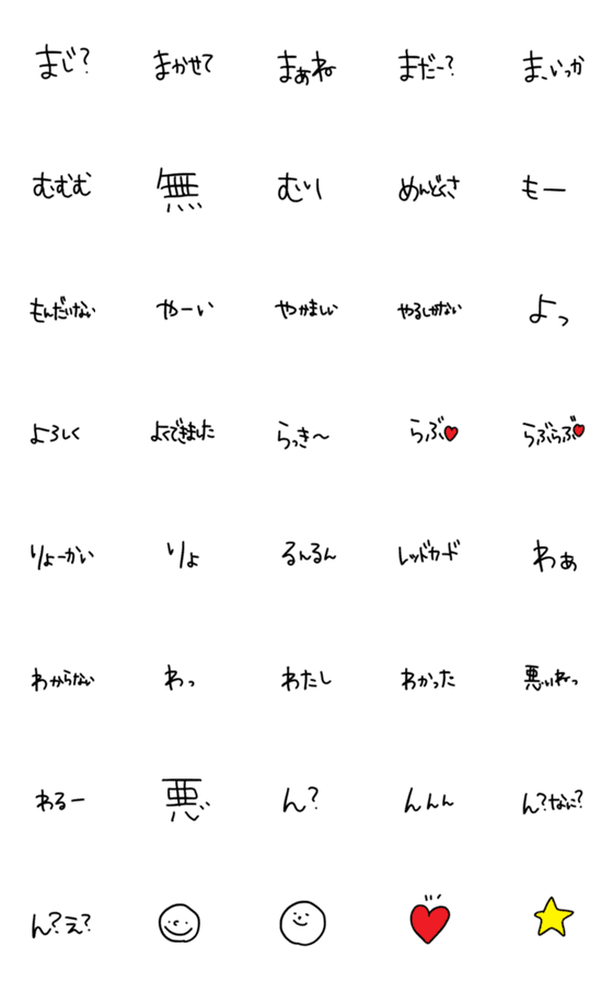 [LINE絵文字]文字のみ標準語（ま～わ行）の画像一覧